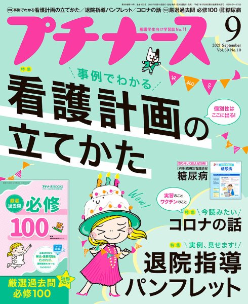 プチナース プチナース2021年9月号 (発売日2021年08月10日) 表紙