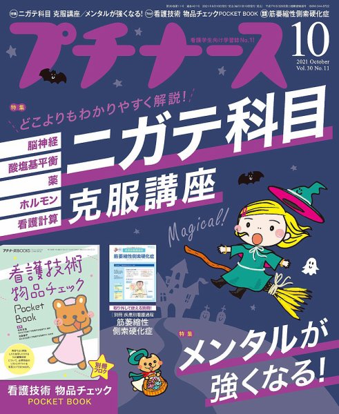 プチナース プチナース2021年10月号 (発売日2021年09月10日) 表紙