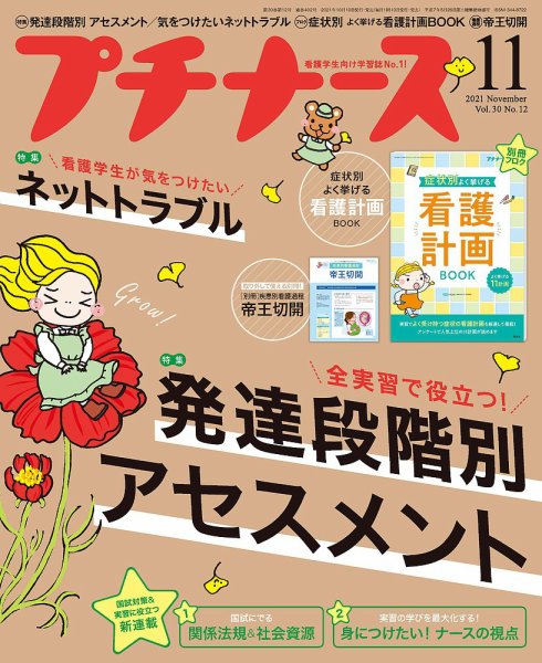 プチナース プチナース2021年11月号 (発売日2021年10月08日) 表紙
