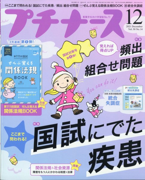 プチナース プチナース2021年12月号 (発売日2021年11月10日) 表紙