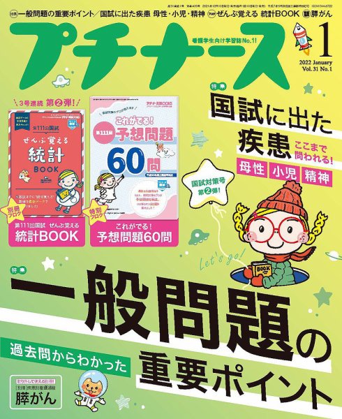プチナース プチナース2022年1月号 (発売日2021年12月10日) 表紙