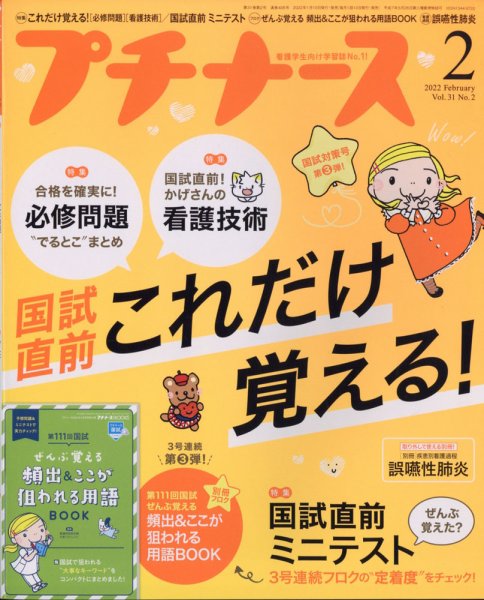 プチナース プチナース2022年2月号 (発売日2022年01月08日) 表紙