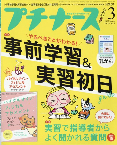プチナース プチナース2022年3月号 (発売日2022年02月10日) 表紙