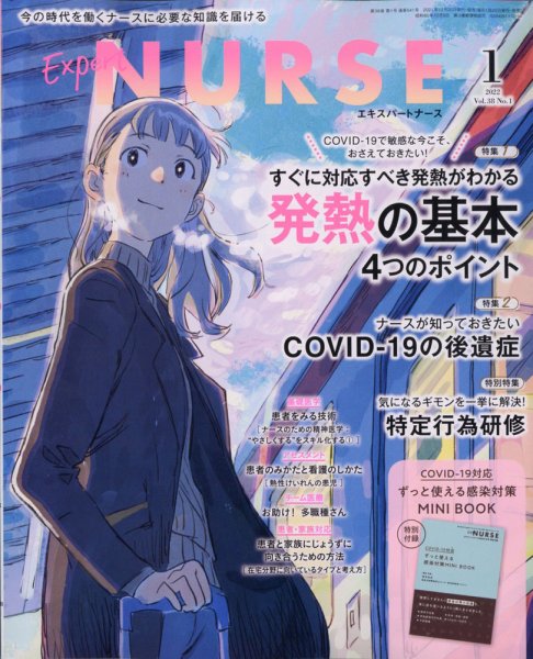 エキスパートナース エキスパートナース2022年1月号 (発売日2021年12月20日) 表紙