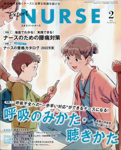エキスパートナース エキスパートナース2022年2月号 (発売日2022年01月19日) 表紙