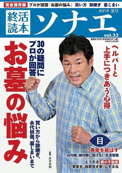 終活読本　ソナエ Vol.33 (発売日2021年07月14日) 表紙