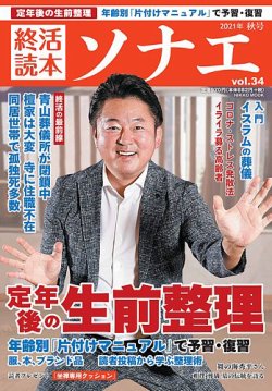 終活読本 ソナエの最新号 Vol 34 発売日2021年09月16日 雑誌 定期購読の予約はfujisan