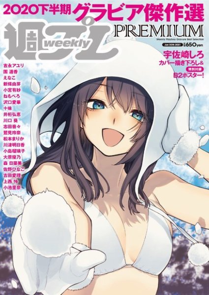 週プレPREMIUM 2020下半期グラビア傑作選 (発売日2020年12月28日) 表紙