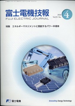 富士電機技報 2020年12月号 (発売日2021年04月26日) 表紙