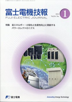富士電機技報 2021年3月号 (発売日2021年09月25日) 表紙