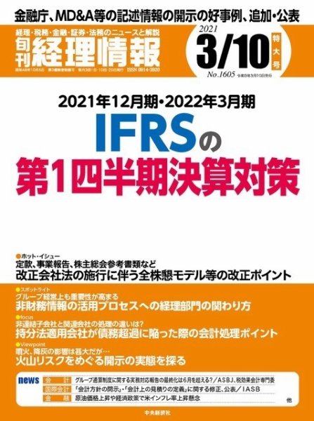 旬刊　経理情報 2021/3/10 (発売日2021年03月01日) 表紙