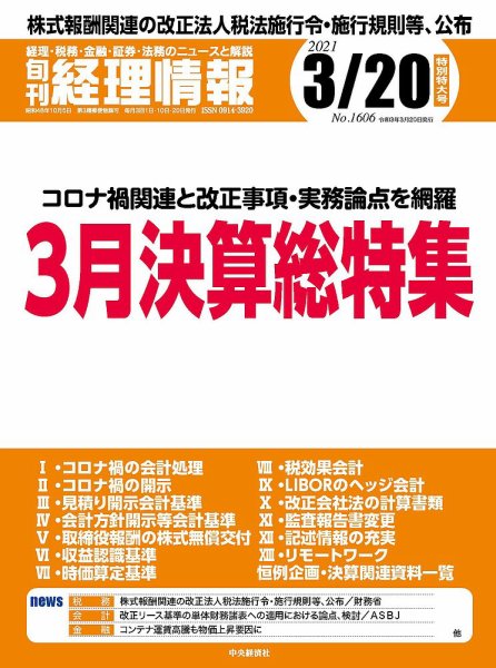 旬刊　経理情報 2021/3/20 (発売日2021年03月10日) 表紙