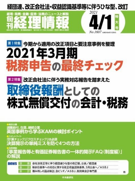旬刊　経理情報 2021/4/1 (発売日2021年03月20日) 表紙