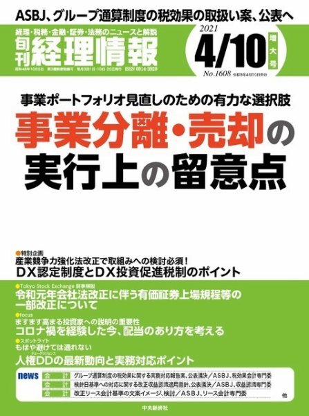 旬刊　経理情報 2021/04/10 (発売日2021年04月01日) 表紙