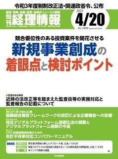 旬刊　経理情報 2021/04/20 (発売日2021年04月10日) 表紙