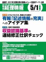 旬刊　経理情報 2021/5/1 表紙
