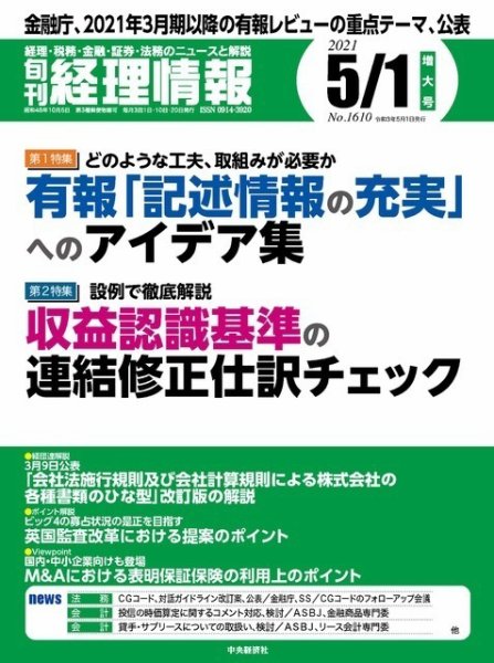 旬刊　経理情報 2021/5/1 (発売日2021年04月20日) 表紙