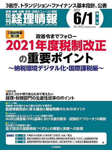 旬刊 経理情報 2021/06/01 (発売日2021年05月20日) | 雑誌/定期