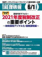 旬刊　経理情報 2021/06/01 表紙