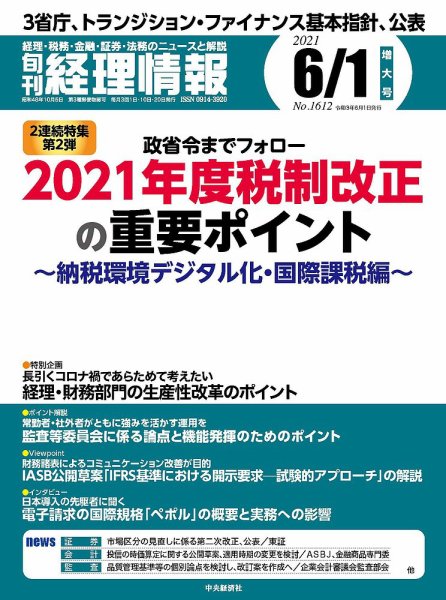 旬刊　経理情報 2021/06/01 (発売日2021年05月20日) 表紙