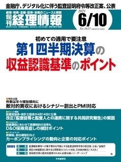 旬刊　経理情報 2021/6/10 (発売日2021年06月01日) 表紙
