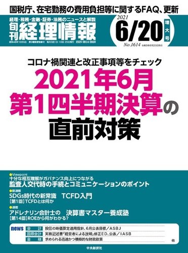 旬刊 経理情報 2021/6/20 (発売日2021年06月10日) | 雑誌/定期購読の予約はFujisan