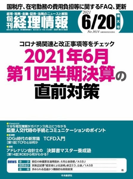 旬刊　経理情報 2021/6/20 (発売日2021年06月10日) 表紙