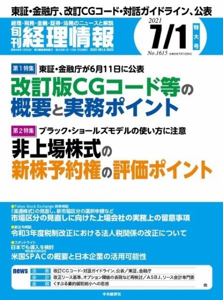 旬刊　経理情報 2021/7/1 (発売日2021年06月20日) 表紙