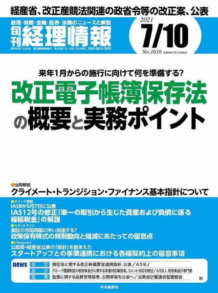 旬刊　経理情報 2021/07/10 (発売日2021年07月01日) 表紙