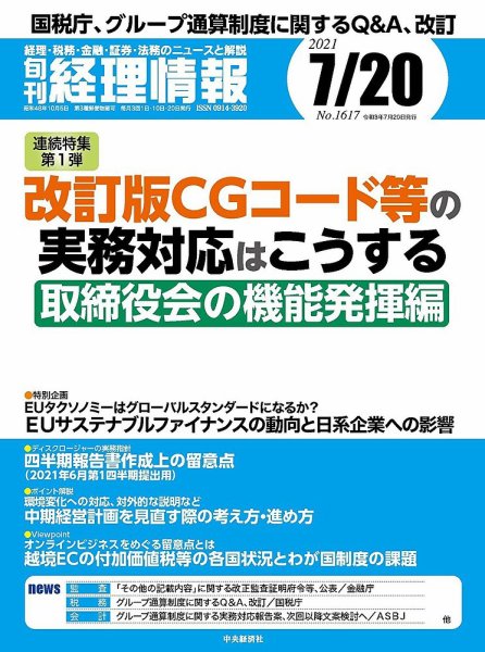 旬刊　経理情報 2021/7/20 (発売日2021年07月10日) 表紙