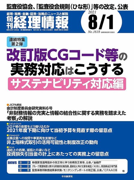旬刊　経理情報 2021/08/01 (発売日2021年07月20日) 表紙