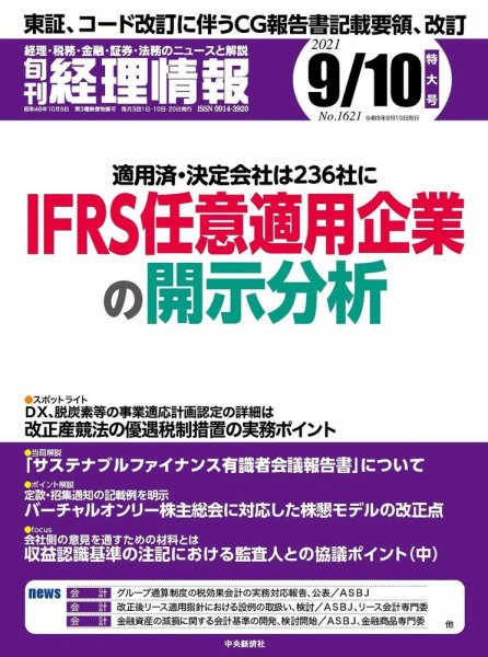 旬刊　経理情報 2021/9/10 (発売日2021年09月01日) 表紙