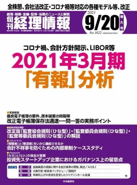 旬刊　経理情報 2021/09/20 (発売日2021年09月10日) 表紙