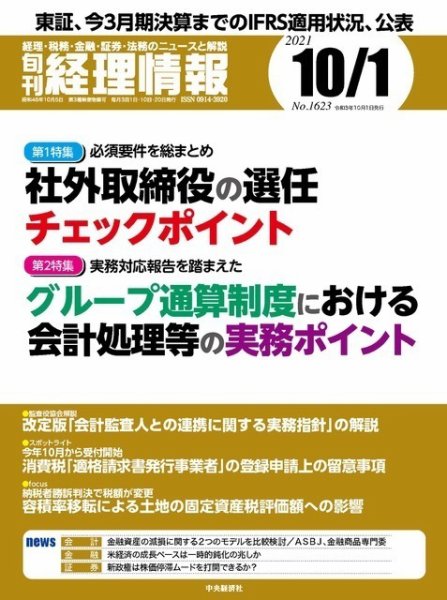 旬刊　経理情報 2021/10/1 (発売日2021年09月20日) 表紙