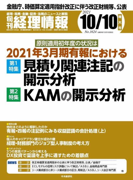 旬刊　経理情報 2021/10/10 (発売日2021年10月01日) 表紙