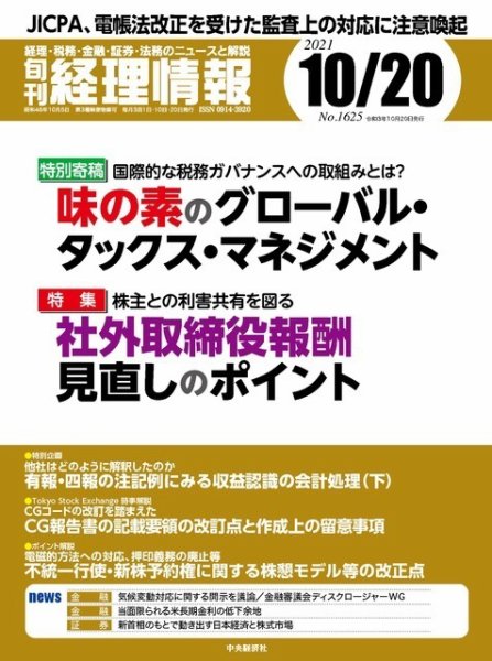 旬刊　経理情報 2021/10/20 (発売日2021年10月10日) 表紙