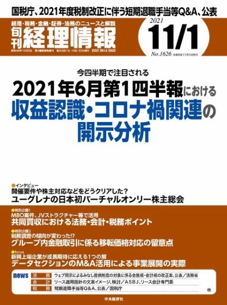 旬刊　経理情報 2021/11/1 (発売日2021年10月20日) 表紙