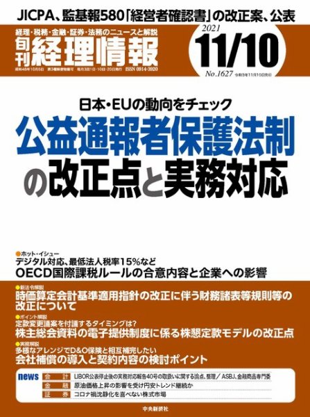 旬刊　経理情報 2021/11/10 (発売日2021年11月01日) 表紙