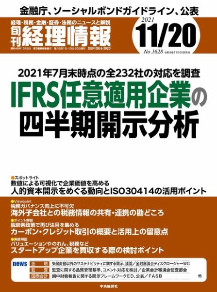 旬刊　経理情報 2021/11/20 (発売日2021年11月10日) 表紙