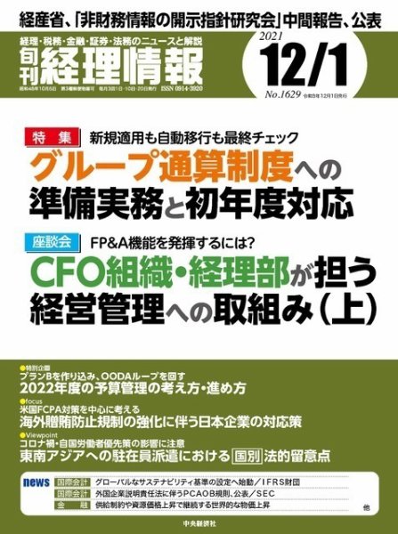 旬刊　経理情報 2021/12/1 (発売日2021年11月20日) 表紙