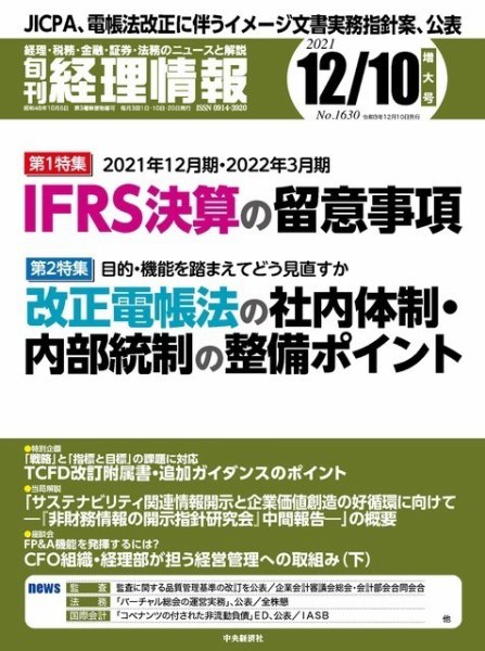 旬刊　経理情報 2021/12/10 (発売日2021年12月01日) 表紙
