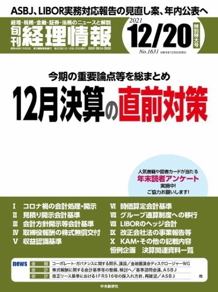 旬刊　経理情報 2021/12/20 (発売日2021年12月10日) 表紙