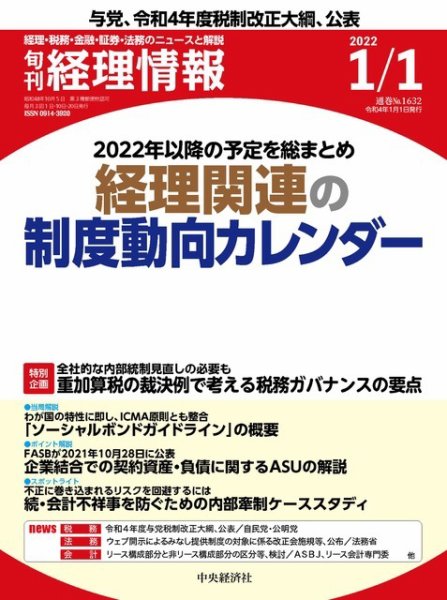 旬刊　経理情報 2022/01/01 (発売日2021年12月20日) 表紙