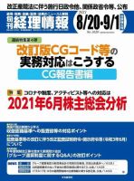 旬刊　経理情報 2021/8/20・9/1 表紙