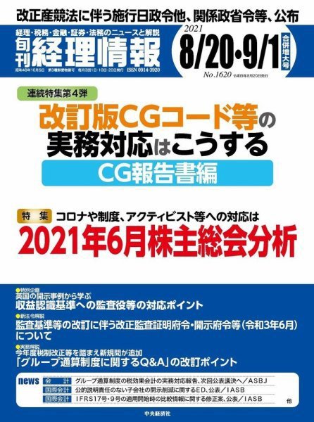 旬刊　経理情報 2021/8/20・9/1 (発売日2021年08月10日) 表紙