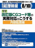 旬刊　経理情報 2021/08/10 表紙