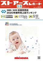 月刊ストアーズレポート 2020年5・6月合併号 表紙