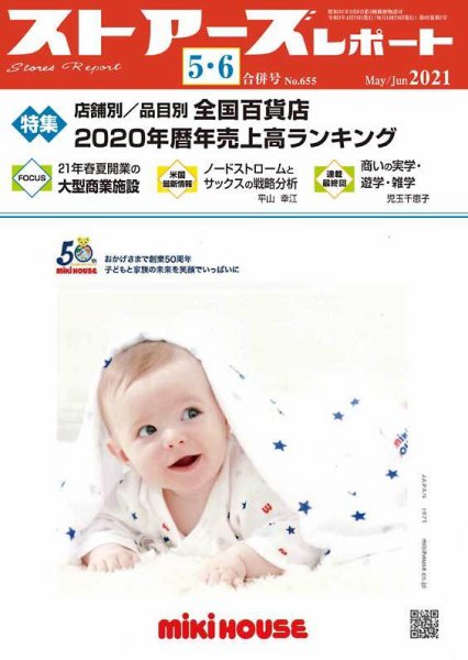月刊ストアーズレポート 2020年5・6月合併号 (発売日2021年05月11日) 表紙
