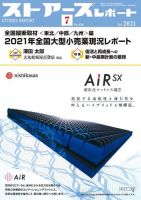 月刊ストアーズレポート 2021年7月号 表紙