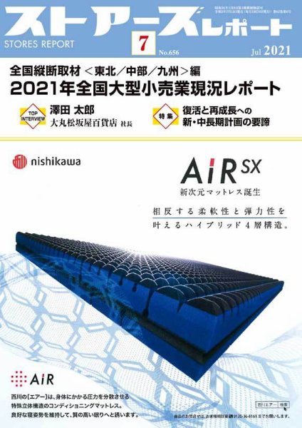 月刊ストアーズレポート 2021年7月号 (発売日2021年07月14日) 表紙
